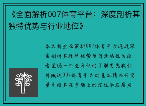 《全面解析007体育平台：深度剖析其独特优势与行业地位》