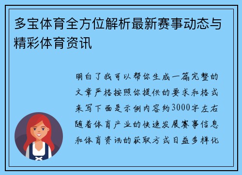 多宝体育全方位解析最新赛事动态与精彩体育资讯 多宝体育全方位解析最新赛事动态与精彩体育资讯