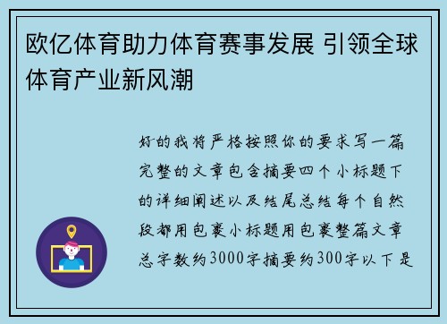 欧亿体育助力体育赛事发展 引领全球体育产业新风潮
