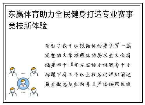 东赢体育助力全民健身打造专业赛事竞技新体验 东赢体育助力全民健身打造专业赛事竞技新体验