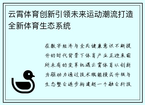 云霄体育创新引领未来运动潮流打造全新体育生态系统 云霄体育创新引领未来运动潮流打造全新体育生态系统