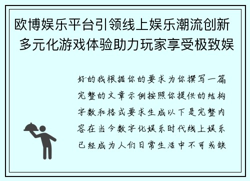 欧博娱乐平台引领线上娱乐潮流创新 多元化游戏体验助力玩家享受极致娱乐 欧博娱乐平台引领线上娱乐潮流创新 多元化游戏体验助力玩家享受极致娱乐