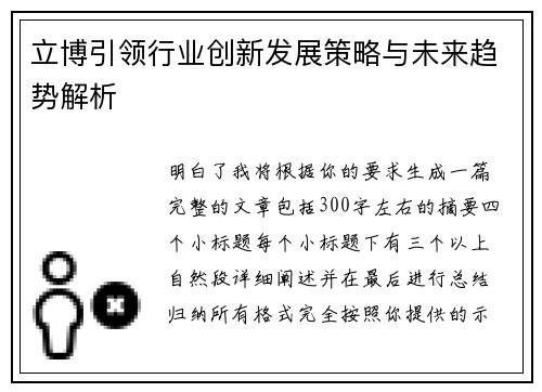 立博引领行业创新发展策略与未来趋势解析 立博引领行业创新发展策略与未来趋势解析