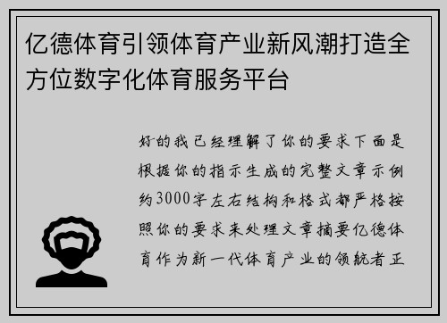 亿德体育引领体育产业新风潮打造全方位数字化体育服务平台