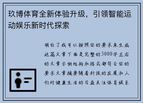 玖博体育全新体验升级，引领智能运动娱乐新时代探索