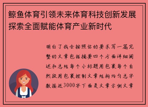 鲸鱼体育引领未来体育科技创新发展探索全面赋能体育产业新时代