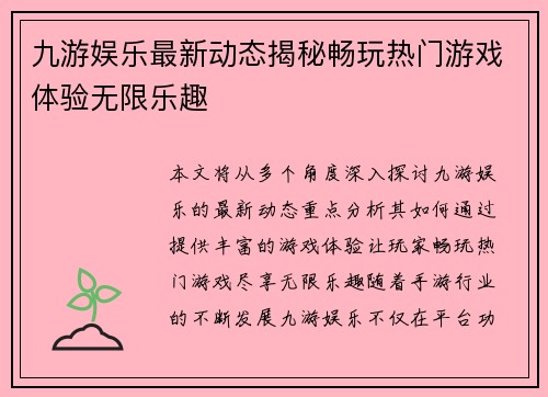 九游娱乐最新动态揭秘畅玩热门游戏体验无限乐趣