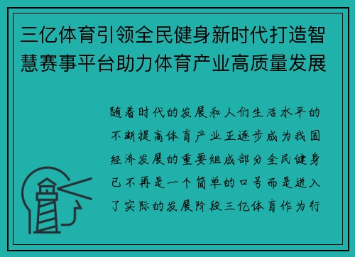 三亿体育引领全民健身新时代打造智慧赛事平台助力体育产业高质量发展