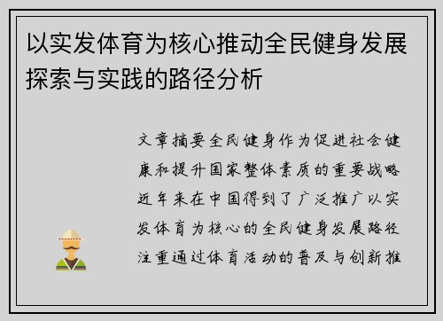 以实发体育为核心推动全民健身发展探索与实践的路径分析