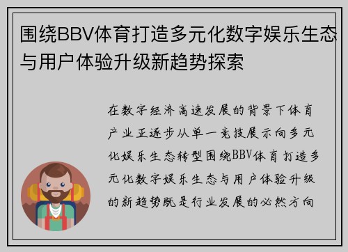 围绕BBV体育打造多元化数字娱乐生态与用户体验升级新趋势探索