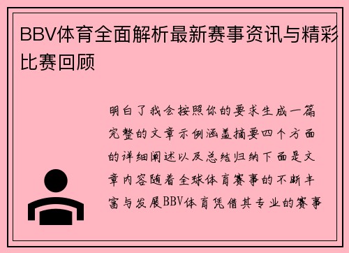 BBV体育全面解析最新赛事资讯与精彩比赛回顾