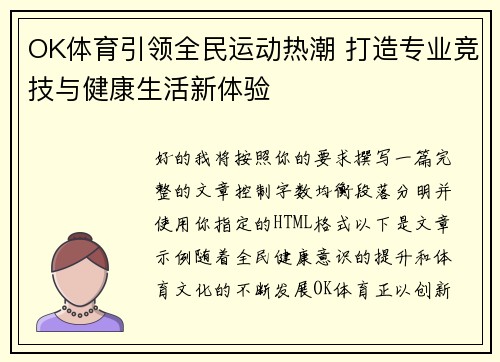 OK体育引领全民运动热潮 打造专业竞技与健康生活新体验