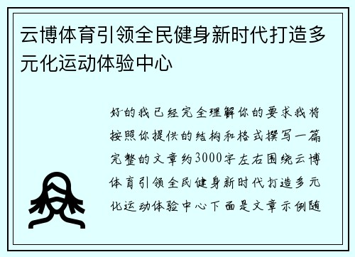 云博体育引领全民健身新时代打造多元化运动体验中心
