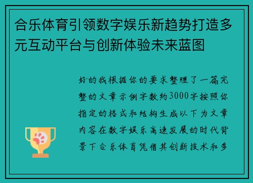 合乐体育引领数字娱乐新趋势打造多元互动平台与创新体验未来蓝图 合乐体育引领数字娱乐新趋势打造多元互动平台与创新体验未来蓝图