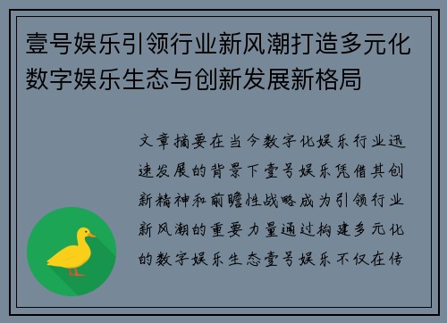 壹号娱乐引领行业新风潮打造多元化数字娱乐生态与创新发展新格局 壹号娱乐引领行业新风潮打造多元化数字娱乐生态与创新发展新格局
