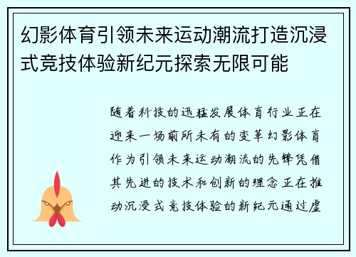 幻影体育引领未来运动潮流打造沉浸式竞技体验新纪元探索无限可能