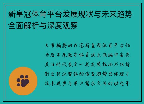 新皇冠体育平台发展现状与未来趋势全面解析与深度观察