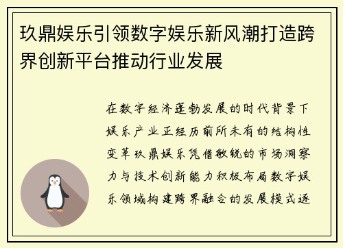 玖鼎娱乐引领数字娱乐新风潮打造跨界创新平台推动行业发展