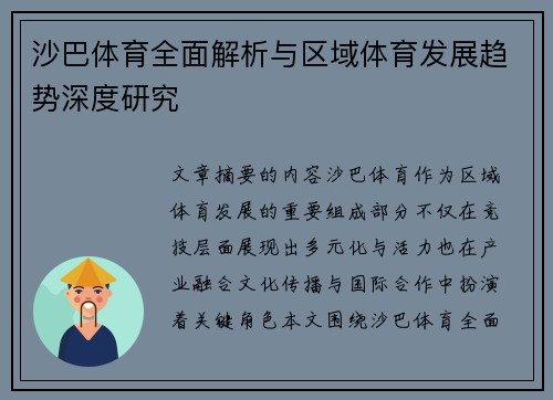 沙巴体育全面解析与区域体育发展趋势深度研究