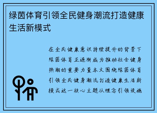 绿茵体育引领全民健身潮流打造健康生活新模式