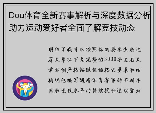 Dou体育全新赛事解析与深度数据分析助力运动爱好者全面了解竞技动态 Dou体育全新赛事解析与深度数据分析助力运动爱好者全面了解竞技动态