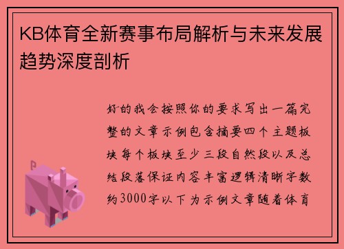 KB体育全新赛事布局解析与未来发展趋势深度剖析