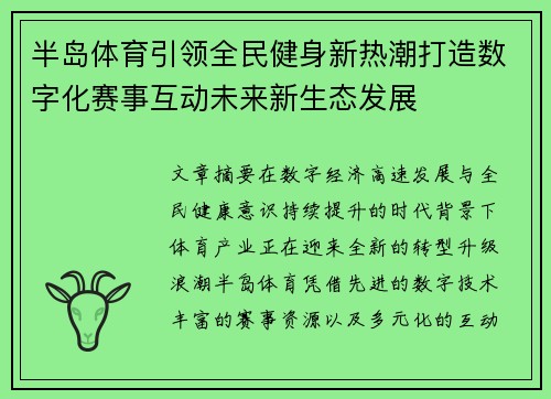 半岛体育引领全民健身新热潮打造数字化赛事互动未来新生态发展 半岛体育引领全民健身新热潮打造数字化赛事互动未来新生态发展