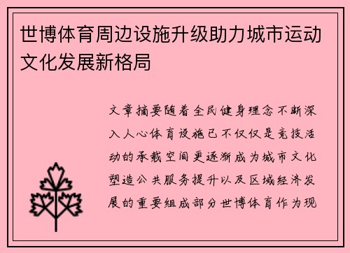 世博体育周边设施升级助力城市运动文化发展新格局 世博体育周边设施升级助力城市运动文化发展新格局