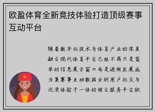 欧盈体育全新竞技体验打造顶级赛事互动平台 欧盈体育全新竞技体验打造顶级赛事互动平台