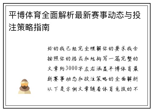 平博体育全面解析最新赛事动态与投注策略指南 平博体育全面解析最新赛事动态与投注策略指南