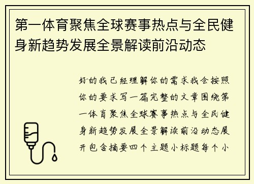 第一体育聚焦全球赛事热点与全民健身新趋势发展全景解读前沿动态
