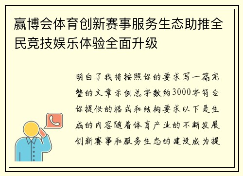 赢博会体育创新赛事服务生态助推全民竞技娱乐体验全面升级