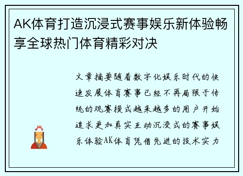 AK体育打造沉浸式赛事娱乐新体验畅享全球热门体育精彩对决