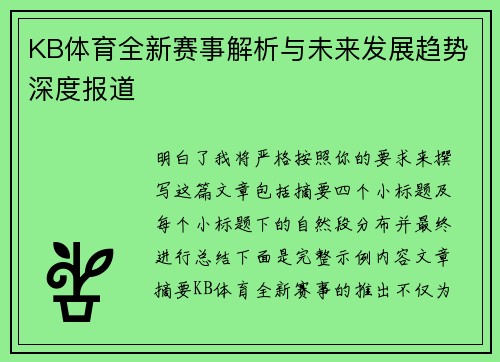 KB体育全新赛事解析与未来发展趋势深度报道 KB体育全新赛事解析与未来发展趋势深度报道