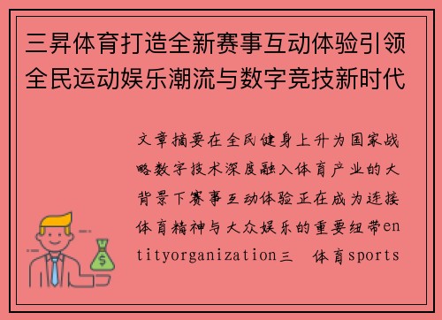 三昇体育打造全新赛事互动体验引领全民运动娱乐潮流与数字竞技新时代 三昇体育打造全新赛事互动体验引领全民运动娱乐潮流与数字竞技新时代