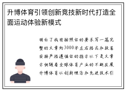 升博体育引领创新竞技新时代打造全面运动体验新模式