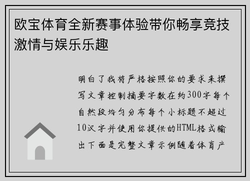 欧宝体育全新赛事体验带你畅享竞技激情与娱乐乐趣 欧宝体育全新赛事体验带你畅享竞技激情与娱乐乐趣
