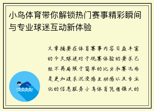 小鸟体育带你解锁热门赛事精彩瞬间与专业球迷互动新体验 小鸟体育带你解锁热门赛事精彩瞬间与专业球迷互动新体验
