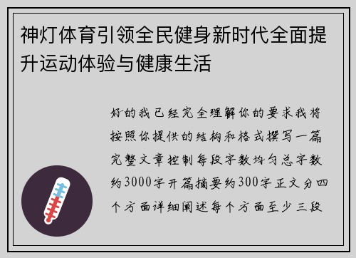 神灯体育引领全民健身新时代全面提升运动体验与健康生活 神灯体育引领全民健身新时代全面提升运动体验与健康生活