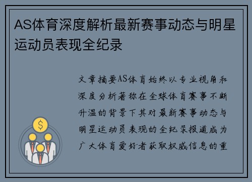 AS体育深度解析最新赛事动态与明星运动员表现全纪录