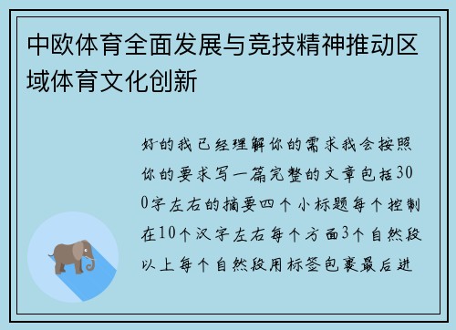 中欧体育全面发展与竞技精神推动区域体育文化创新 中欧体育全面发展与竞技精神推动区域体育文化创新