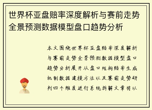 世界杯亚盘赔率深度解析与赛前走势全景预测数据模型盘口趋势分析 世界杯亚盘赔率深度解析与赛前走势全景预测数据模型盘口趋势分析