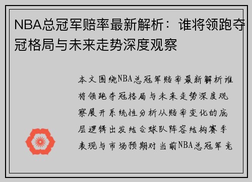 NBA总冠军赔率最新解析:谁将领跑夺冠格局与未来走势深度观察 NBA总冠军赔率最新解析:谁将领跑夺冠格局与未来走势深度观察