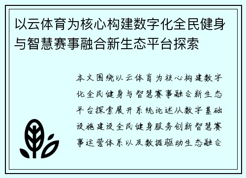 以云体育为核心构建数字化全民健身与智慧赛事融合新生态平台探索