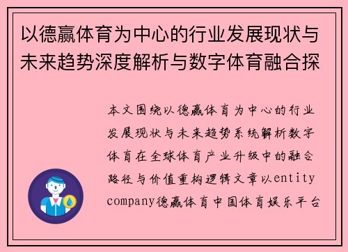 以德赢体育为中心的行业发展现状与未来趋势深度解析与数字体育融合探析 以德赢体育为中心的行业发展现状与未来趋势深度解析与数字体育融合探析