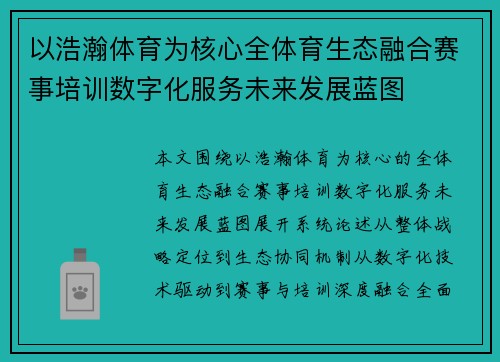 以浩瀚体育为核心全体育生态融合赛事培训数字化服务未来发展蓝图