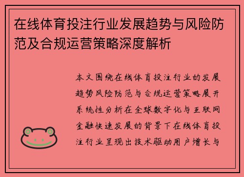 在线体育投注行业发展趋势与风险防范及合规运营策略深度解析