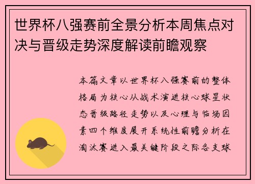 世界杯八强赛前全景分析本周焦点对决与晋级走势深度解读前瞻观察 世界杯八强赛前全景分析本周焦点对决与晋级走势深度解读前瞻观察