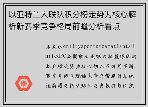 以亚特兰大联队积分榜走势为核心解析新赛季竞争格局前瞻分析看点 以亚特兰大联队积分榜走势为核心解析新赛季竞争格局前瞻分析看点