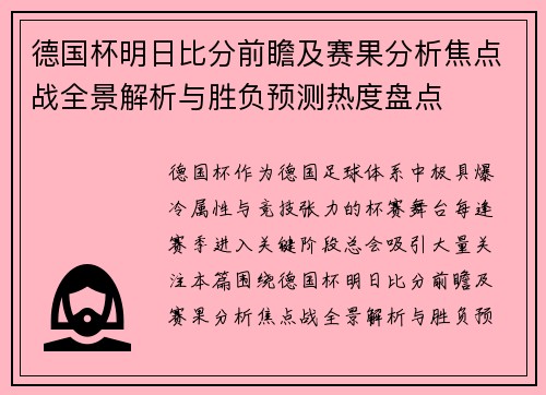 德国杯明日比分前瞻及赛果分析焦点战全景解析与胜负预测热度盘点 德国杯明日比分前瞻及赛果分析焦点战全景解析与胜负预测热度盘点